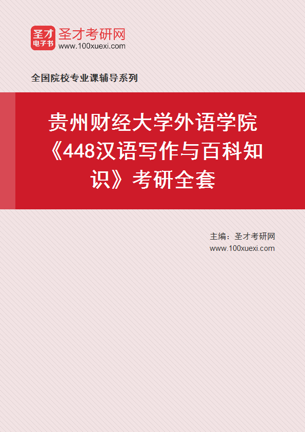 2025年贵州财经大学外语学院《448汉语写作与百科知识》考研全套