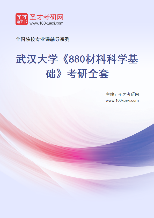2025年武汉大学《880材料科学基础》考研全套
