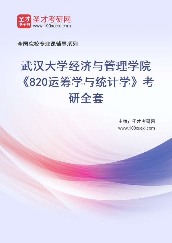 2025年武汉大学经济与管理学院《820运筹学与统计学》考研全套