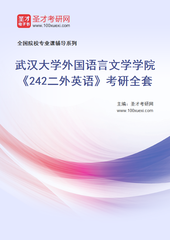 2025年武汉大学外国语言文学学院《242二外英语》考研全套