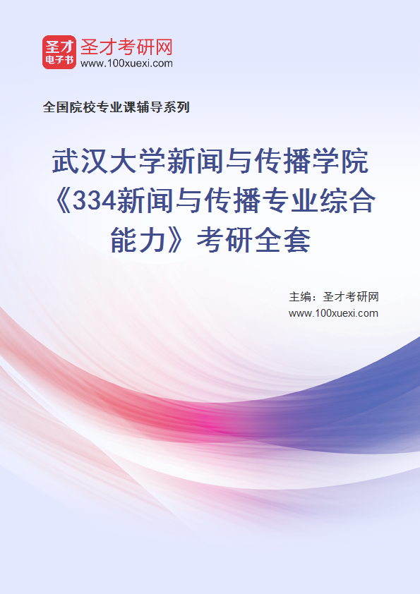 2025年武汉大学新闻与传播学院《334新闻与传播专业综合能力》考研全套