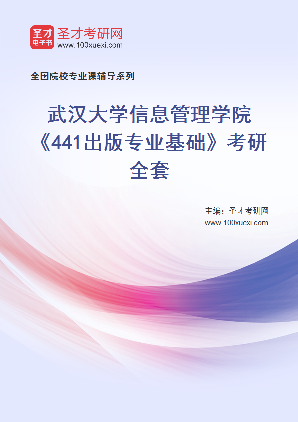 2025年武汉大学信息管理学院《441出版专业基础》考研全套