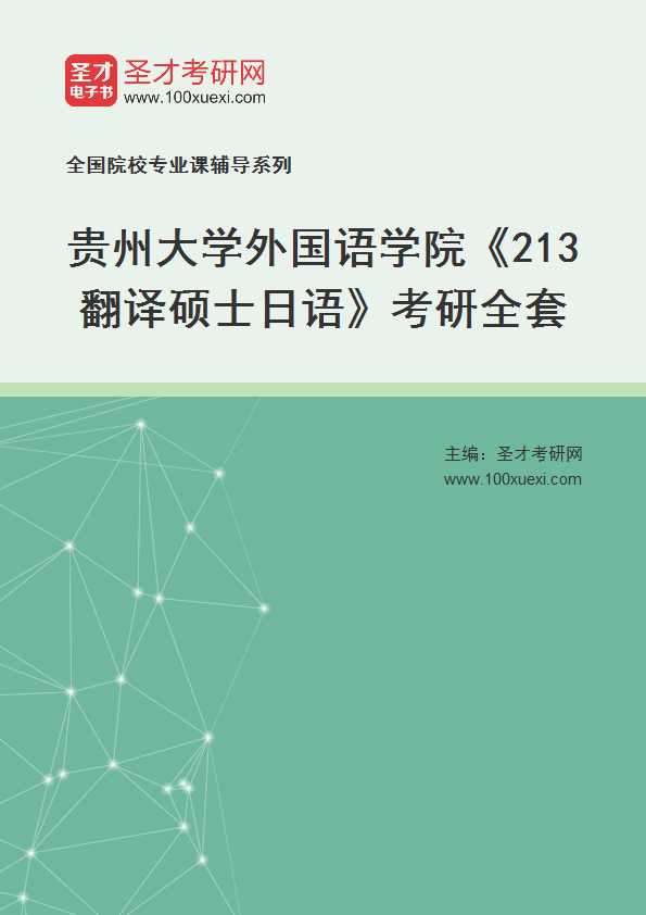 2025年贵州大学外国语学院《213翻译硕士日语》考研全套