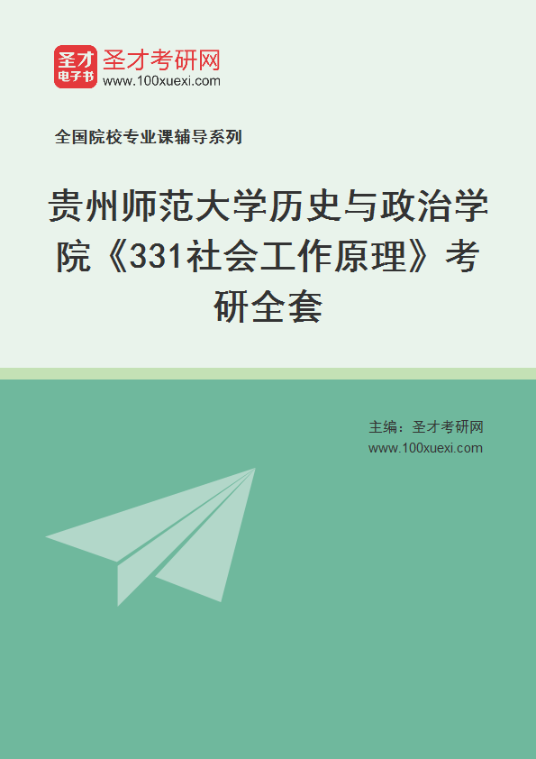 2025年贵州师范大学历史与政治学院《331社会工作原理》考研全套