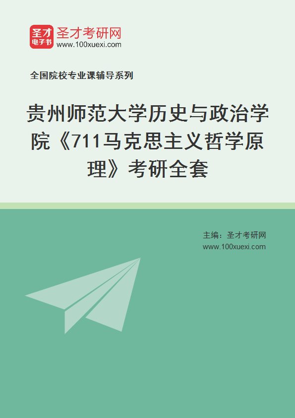 2025年贵州师范大学历史与政治学院《711马克思主义哲学原理》考研全套