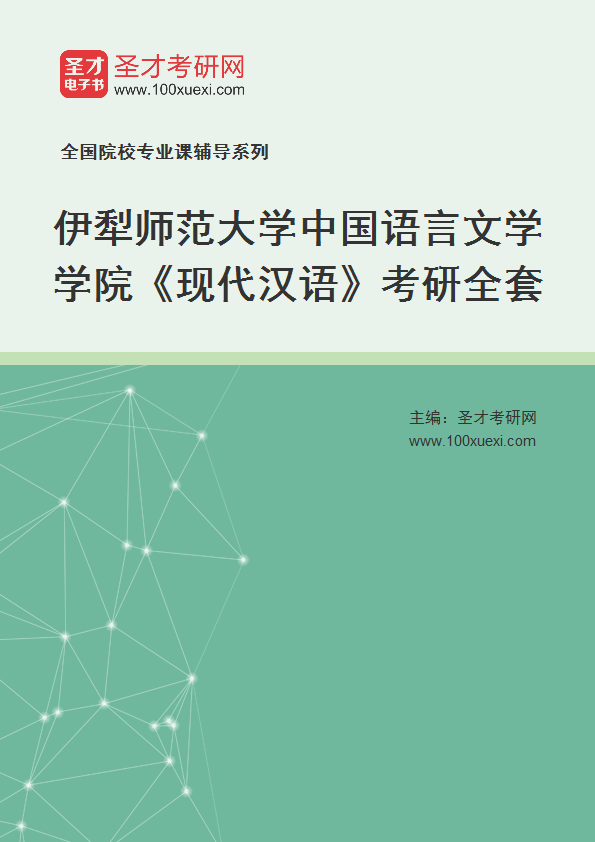 2025年伊犁师范大学中国语言文学学院《现代汉语》考研全套