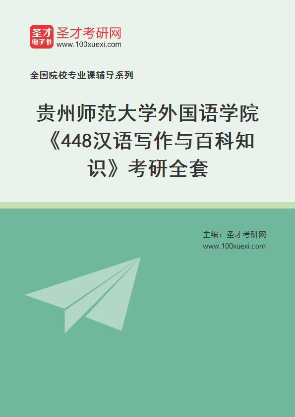 2025年贵州师范大学外国语学院《448汉语写作与百科知识》考研全套