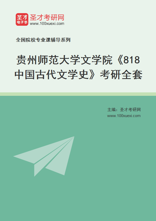 2025年贵州师范大学文学院《818中国古代文学史》考研全套