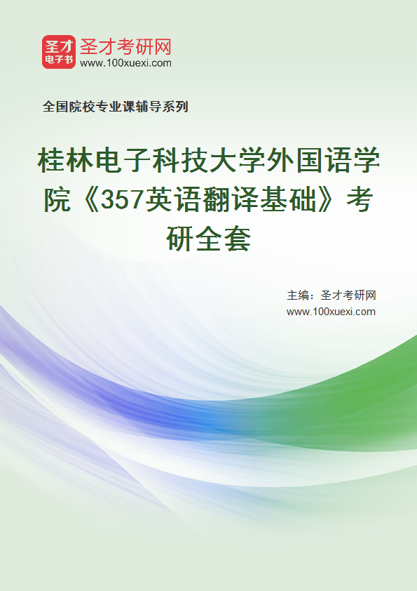 2025年桂林电子科技大学外国语学院《357英语翻译基础》考研全套