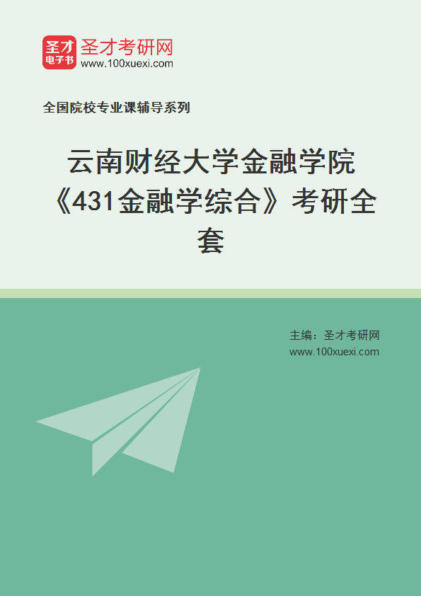 2025年云南财经大学金融学院《431金融学综合》考研全套