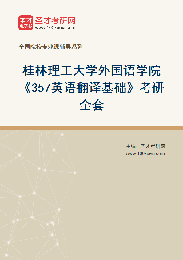 2025年桂林理工大学外国语学院《357英语翻译基础》考研全套