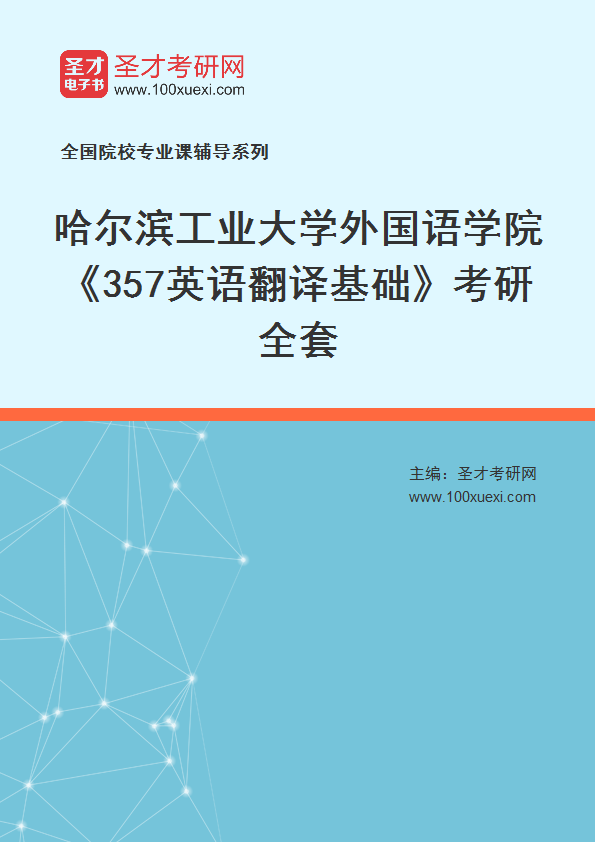 2025年哈尔滨工业大学外国语学院《357英语翻译基础》考研全套