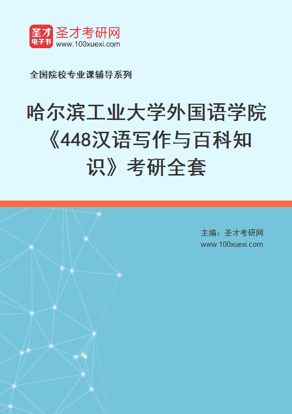 2025年哈尔滨工业大学外国语学院《448汉语写作与百科知识》考研全套