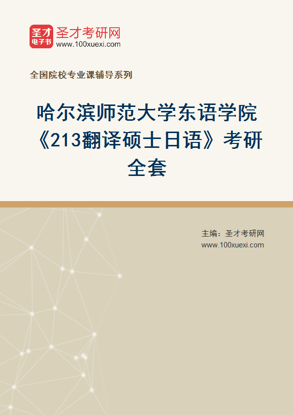 2025年哈尔滨师范大学东语学院《213翻译硕士日语》考研全套