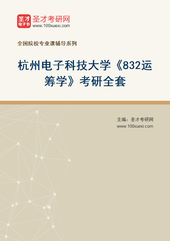 2025年杭州电子科技大学《832运筹学》考研全套