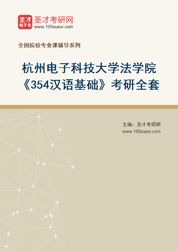 2025年杭州电子科技大学法学院《354汉语基础》考研全套