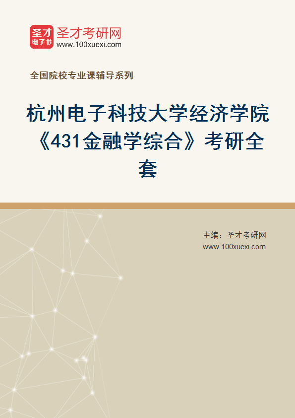 2025年杭州电子科技大学经济学院《431金融学综合》考研全套