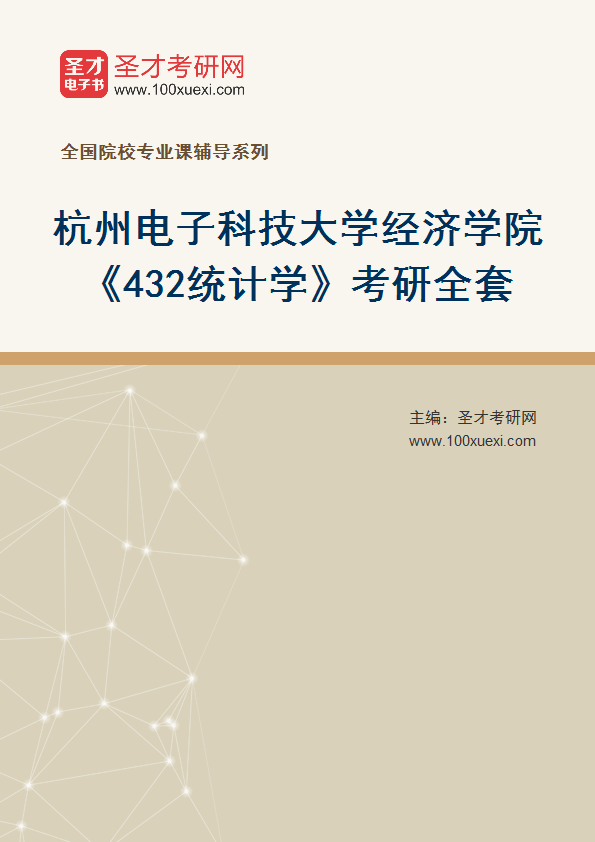 2025年杭州电子科技大学经济学院《432统计学》考研全套