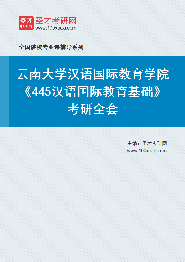 2025年云南大学汉语国际教育学院《445汉语国际教育基础》考研全套