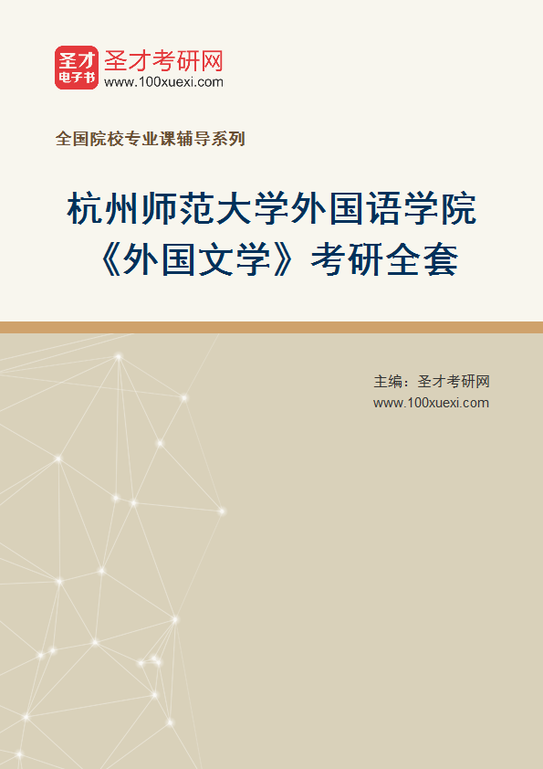 2025年杭州师范大学外国语学院《外国文学》考研全套