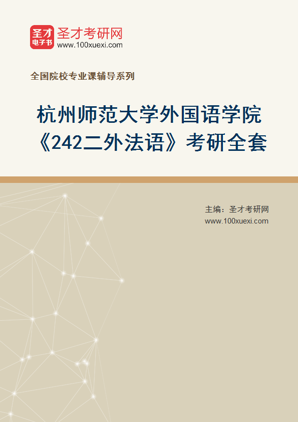2025年杭州师范大学外国语学院《242二外法语》考研全套