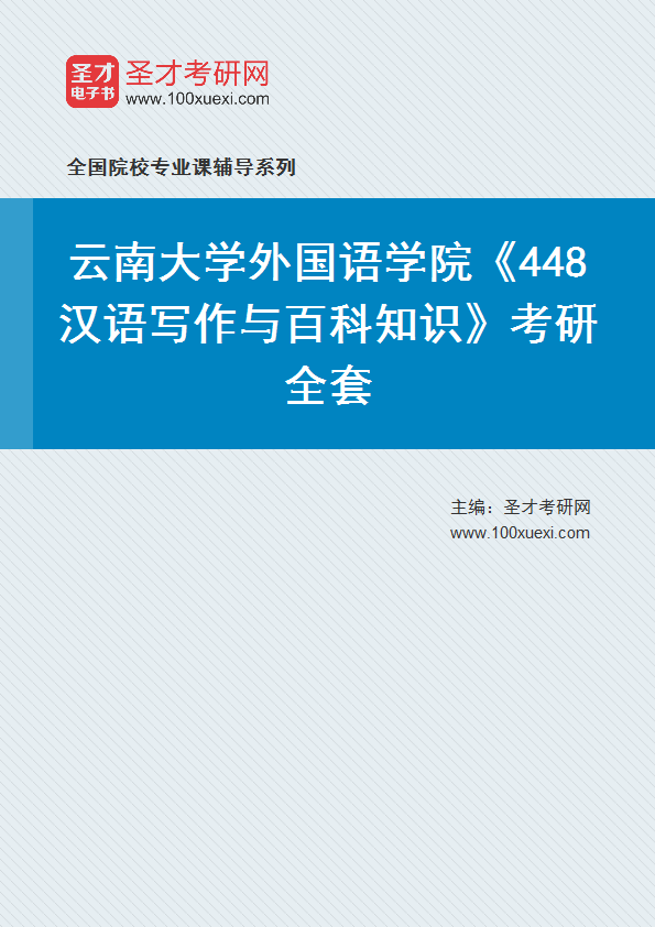 2025年云南大学外国语学院《448汉语写作与百科知识》考研全套