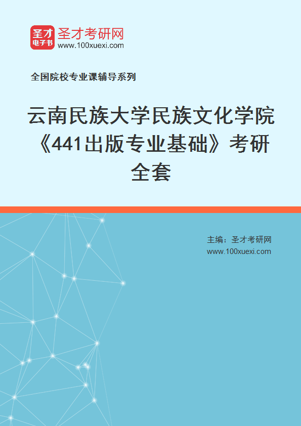 2025年云南民族大学民族文化学院《441出版专业基础》考研全套