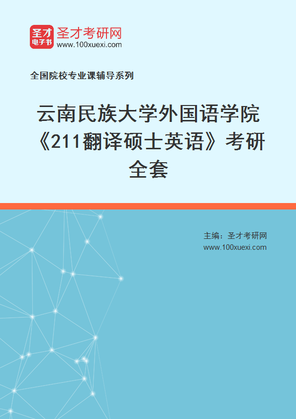 2025年云南民族大学外国语学院《211翻译硕士英语》考研全套