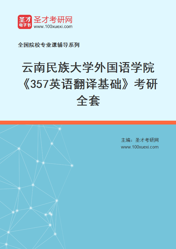 2025年云南民族大学外国语学院《357英语翻译基础》考研全套