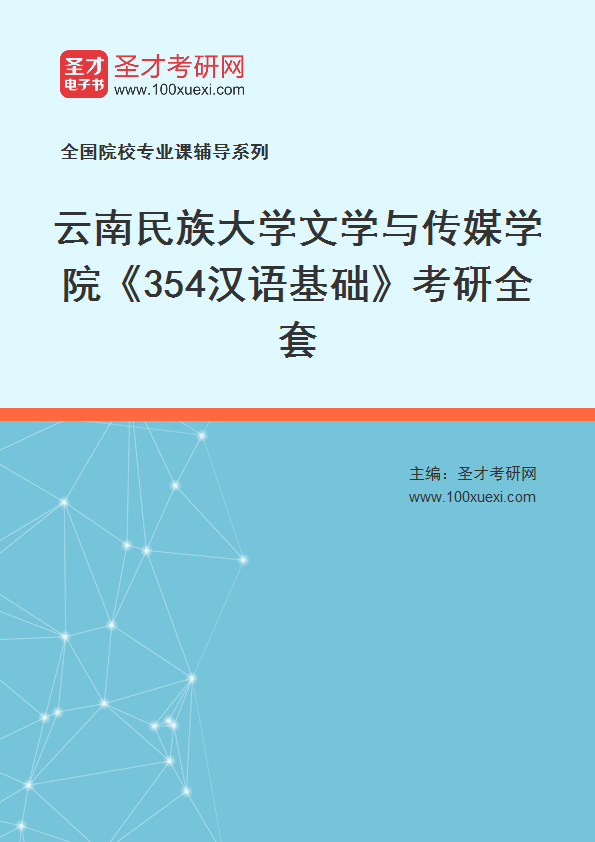 2025年云南民族大学文学与传媒学院《354汉语基础》考研全套