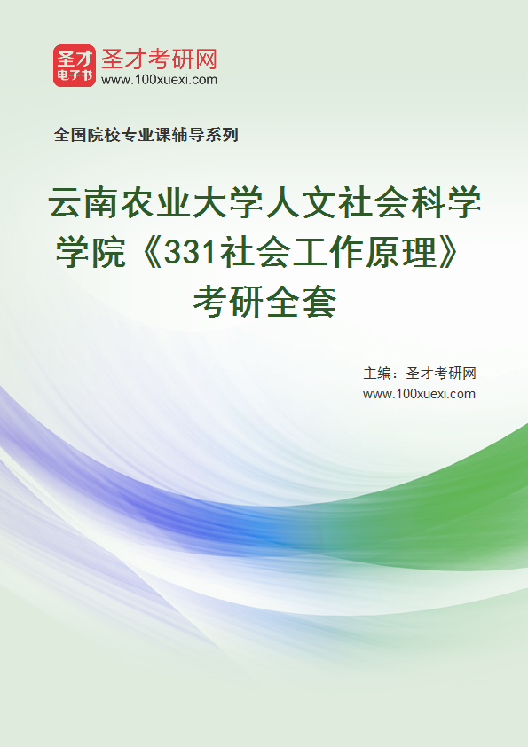 2025年云南农业大学人文社会科学学院《331社会工作原理》考研全套