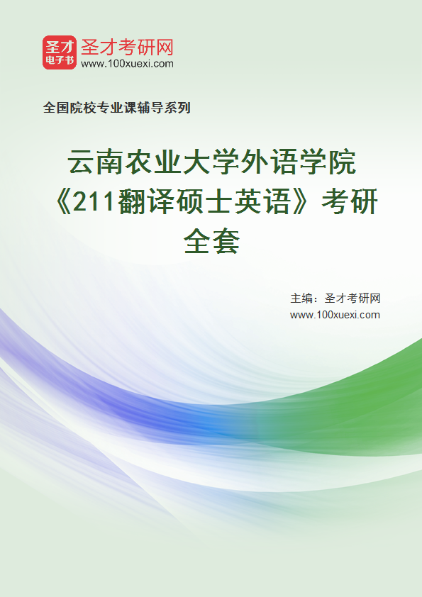 2025年云南农业大学外语学院《211翻译硕士英语》考研全套
