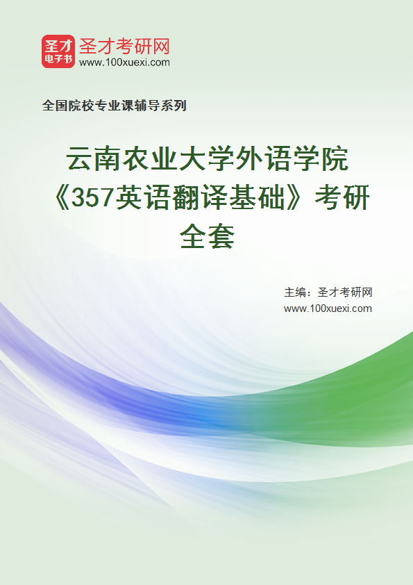 2025年云南农业大学外语学院《357英语翻译基础》考研全套