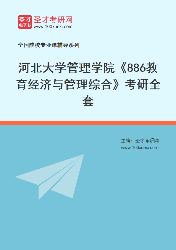 2025年河北大学管理学院《886教育经济与管理综合》考研全套