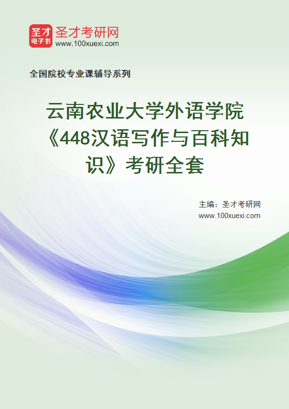 2025年云南农业大学外语学院《448汉语写作与百科知识》考研全套