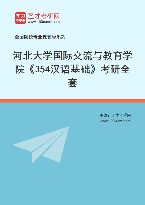 2025年河北大学国际交流与教育学院《354汉语基础》考研全套