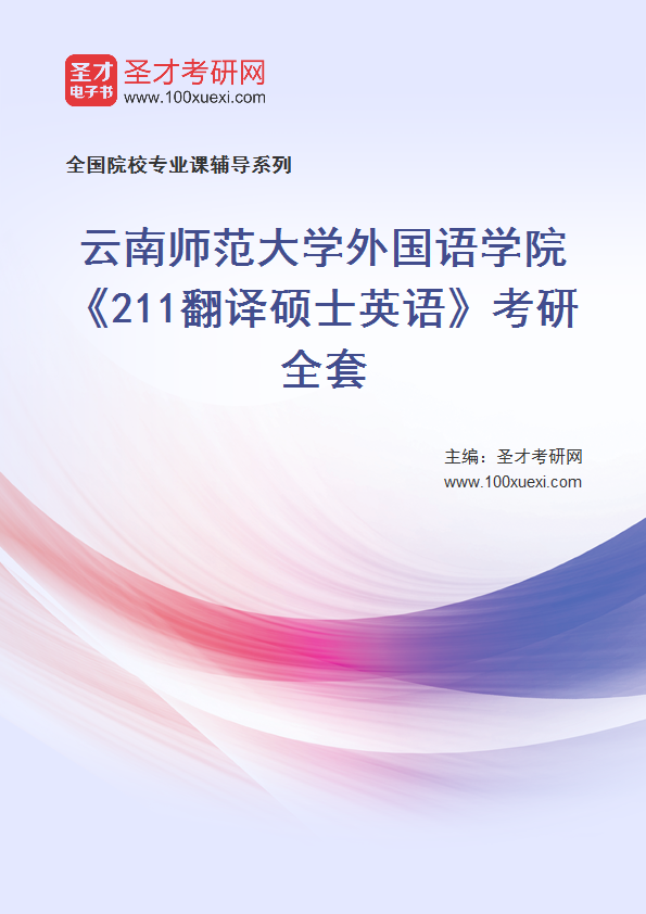2025年云南师范大学外国语学院《211翻译硕士英语》考研全套
