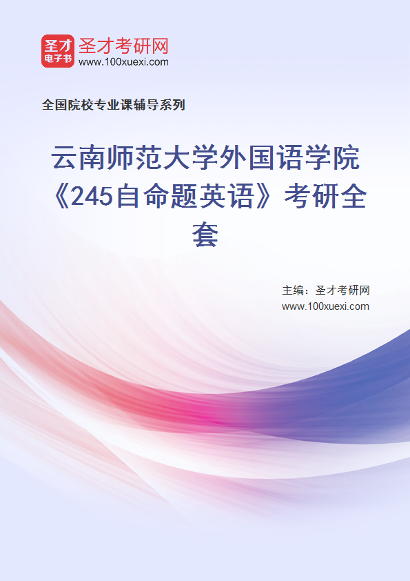 2025年云南师范大学外国语学院《245自命题英语》考研全套