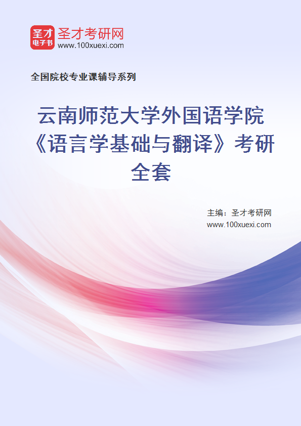 2025年云南师范大学外国语学院《语言学基础与翻译》考研全套