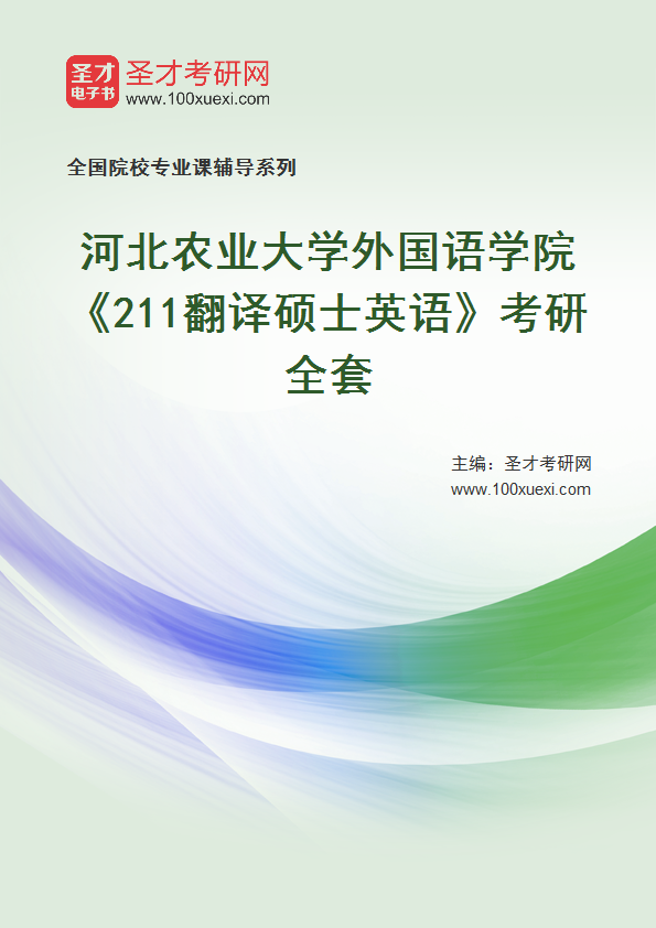 2025年河北农业大学外国语学院《211翻译硕士英语》考研全套