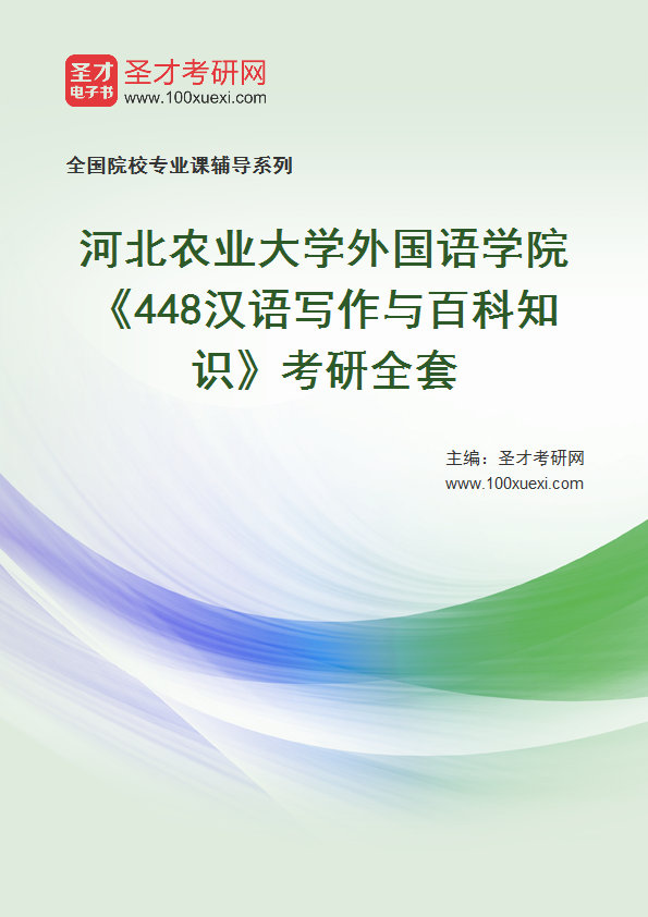 2025年河北农业大学外国语学院《448汉语写作与百科知识》考研全套