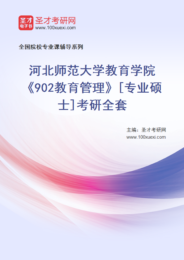 2025年河北师范大学教育学院《902教育管理》[专业硕士]考研全套
