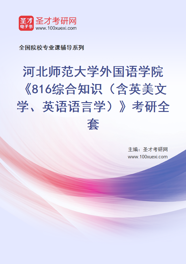 2025年河北师范大学外国语学院《816综合知识（含英美文学、英语语言学）》考研全套
