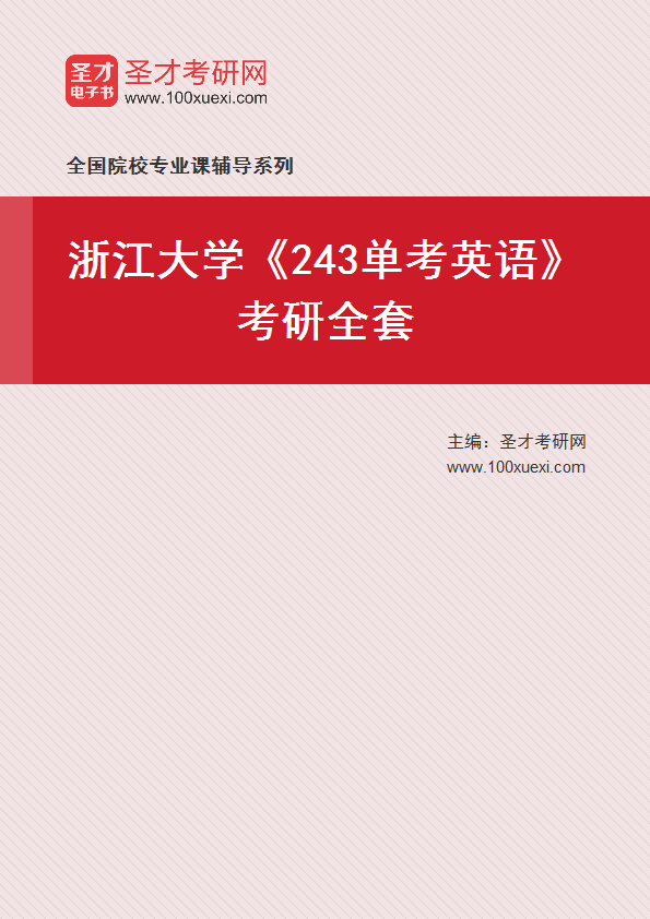 2025年浙江大学《243单考英语》考研全套