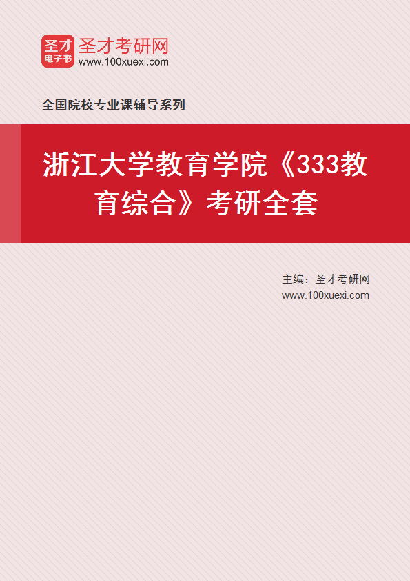 2025年浙江大学教育学院《333教育综合》考研全套