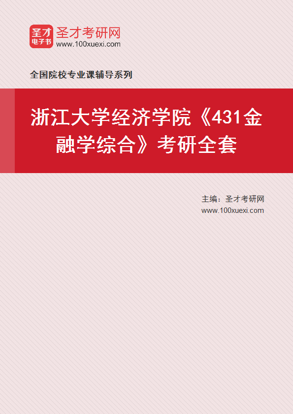 2025年浙江大学经济学院《431金融学综合》考研全套