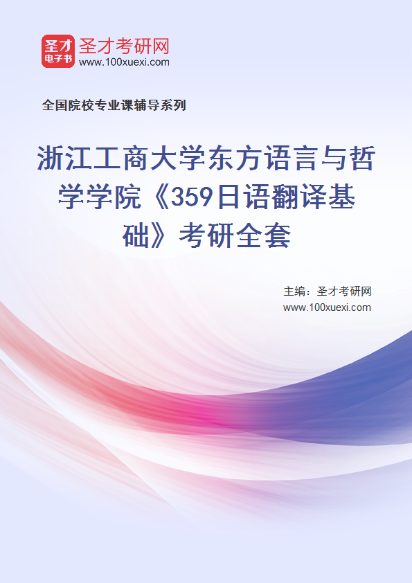 2025年浙江工商大学东方语言与哲学学院《359日语翻译基础》考研全套