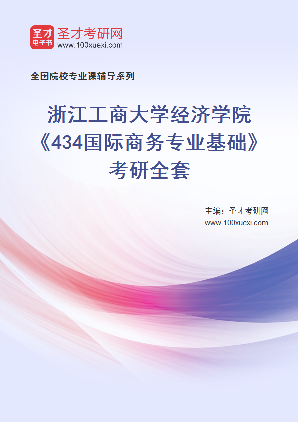 2025年浙江工商大学经济学院《434国际商务专业基础》考研全套