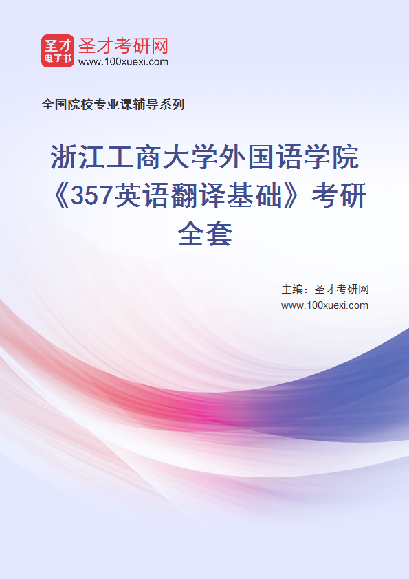 2025年浙江工商大学外国语学院《357英语翻译基础》考研全套
