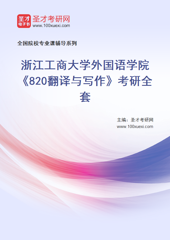 2025年浙江工商大学外国语学院《820翻译与写作》考研全套